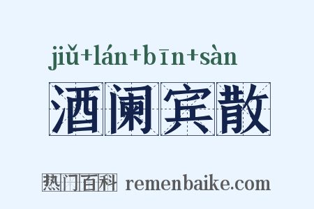 酒阑宾散是什么意思的图片